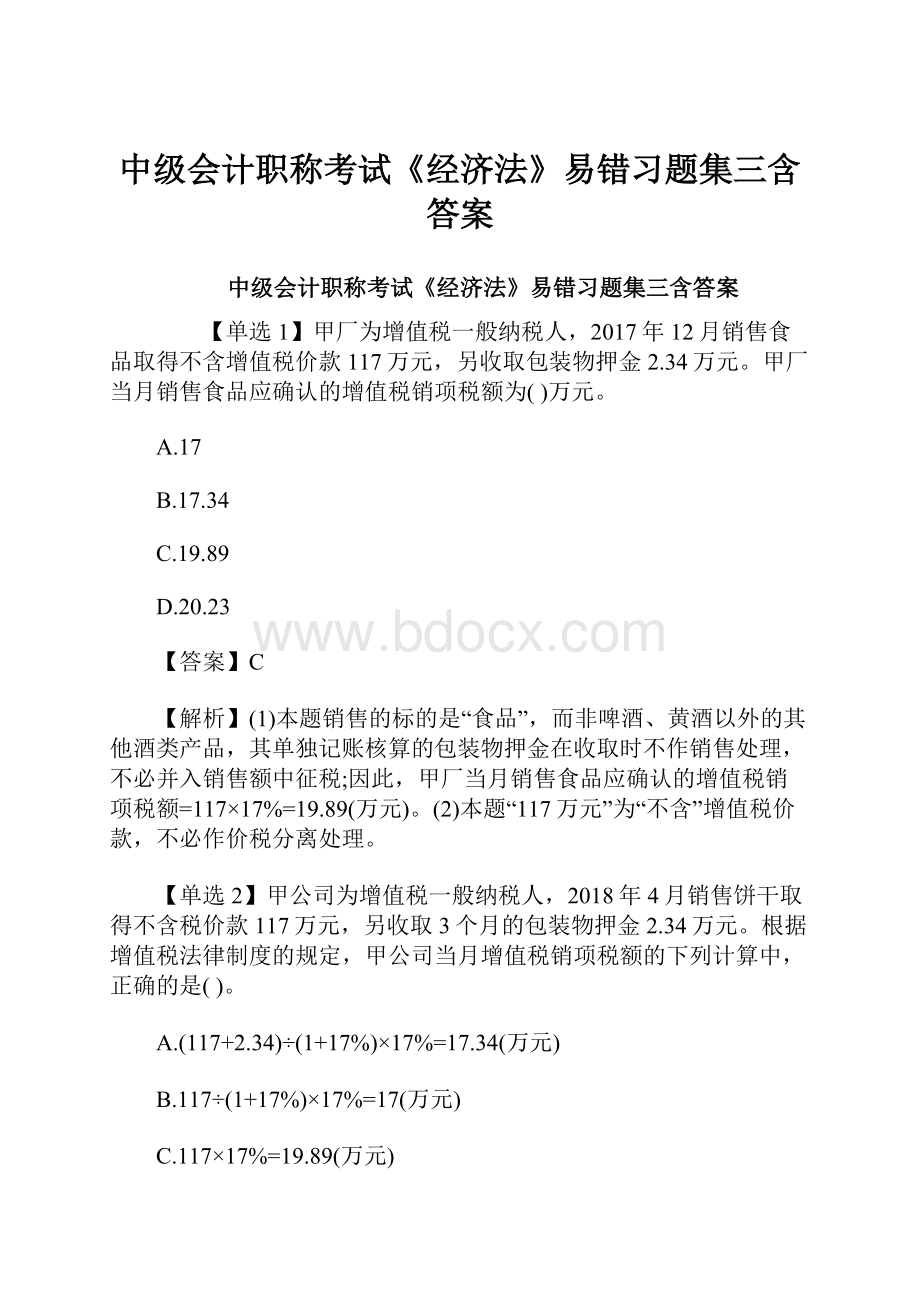 中级会计职称考试《经济法》易错习题集三含答案.docx