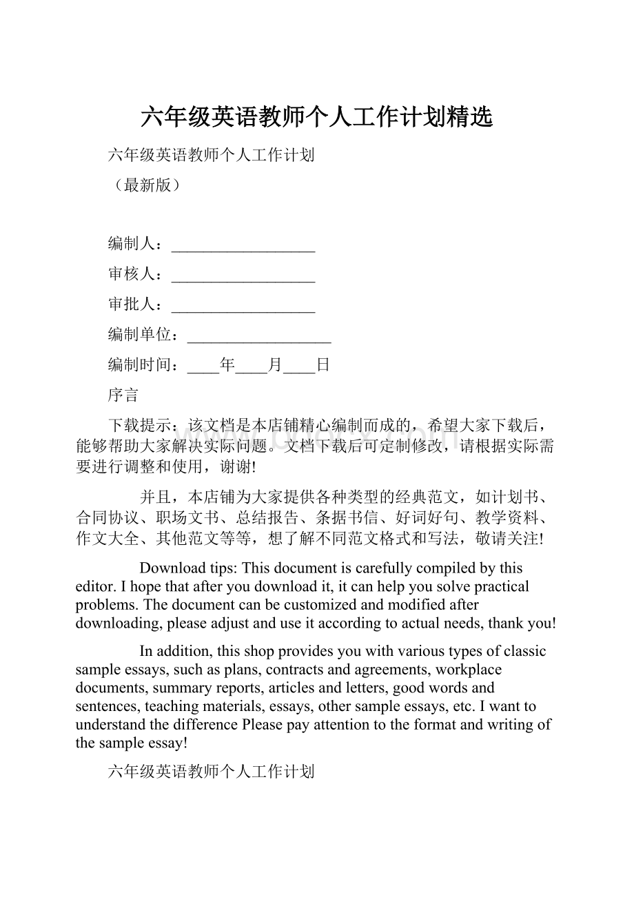 六年级英语教师个人工作计划精选.docx