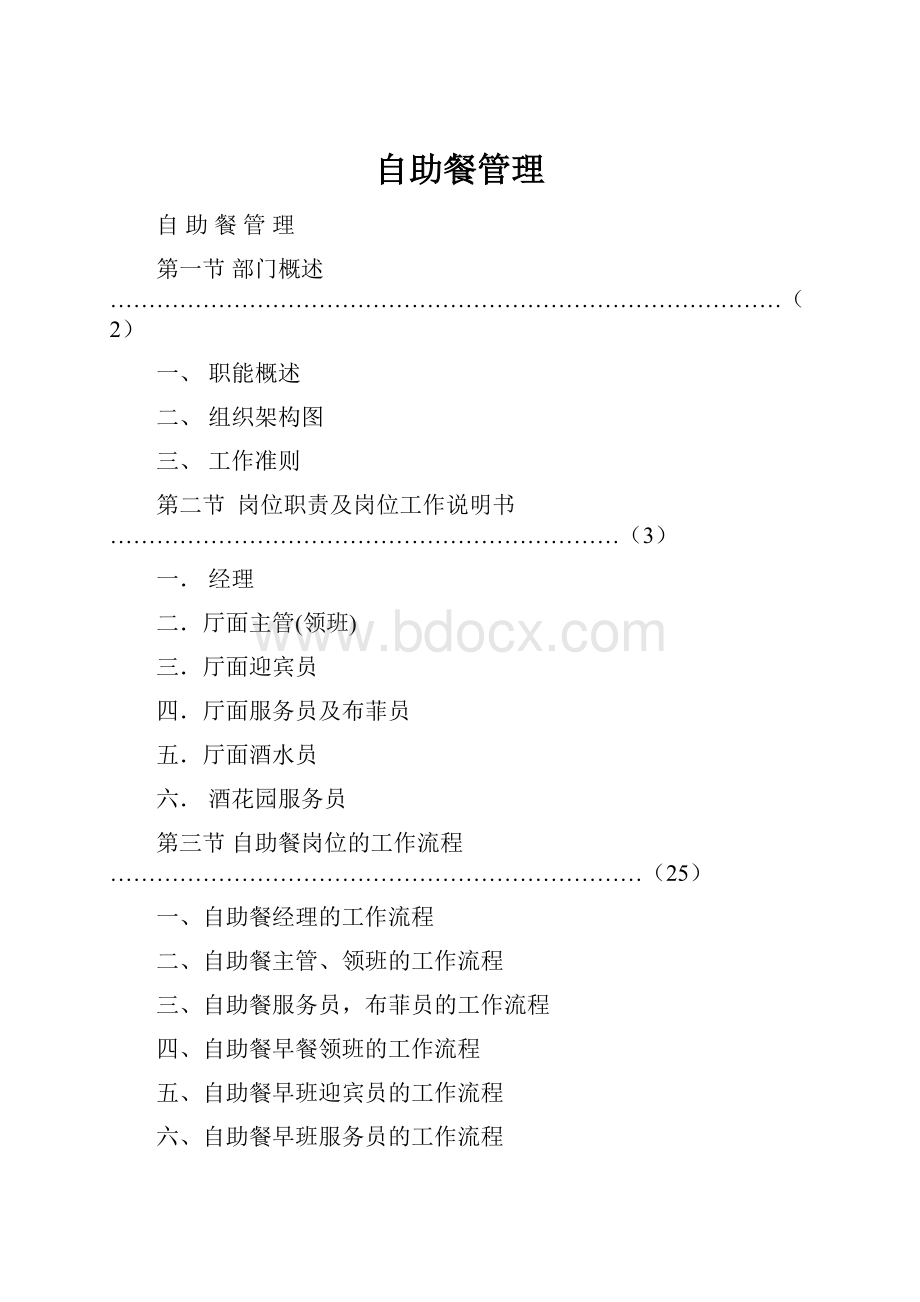 自助餐管理.docx