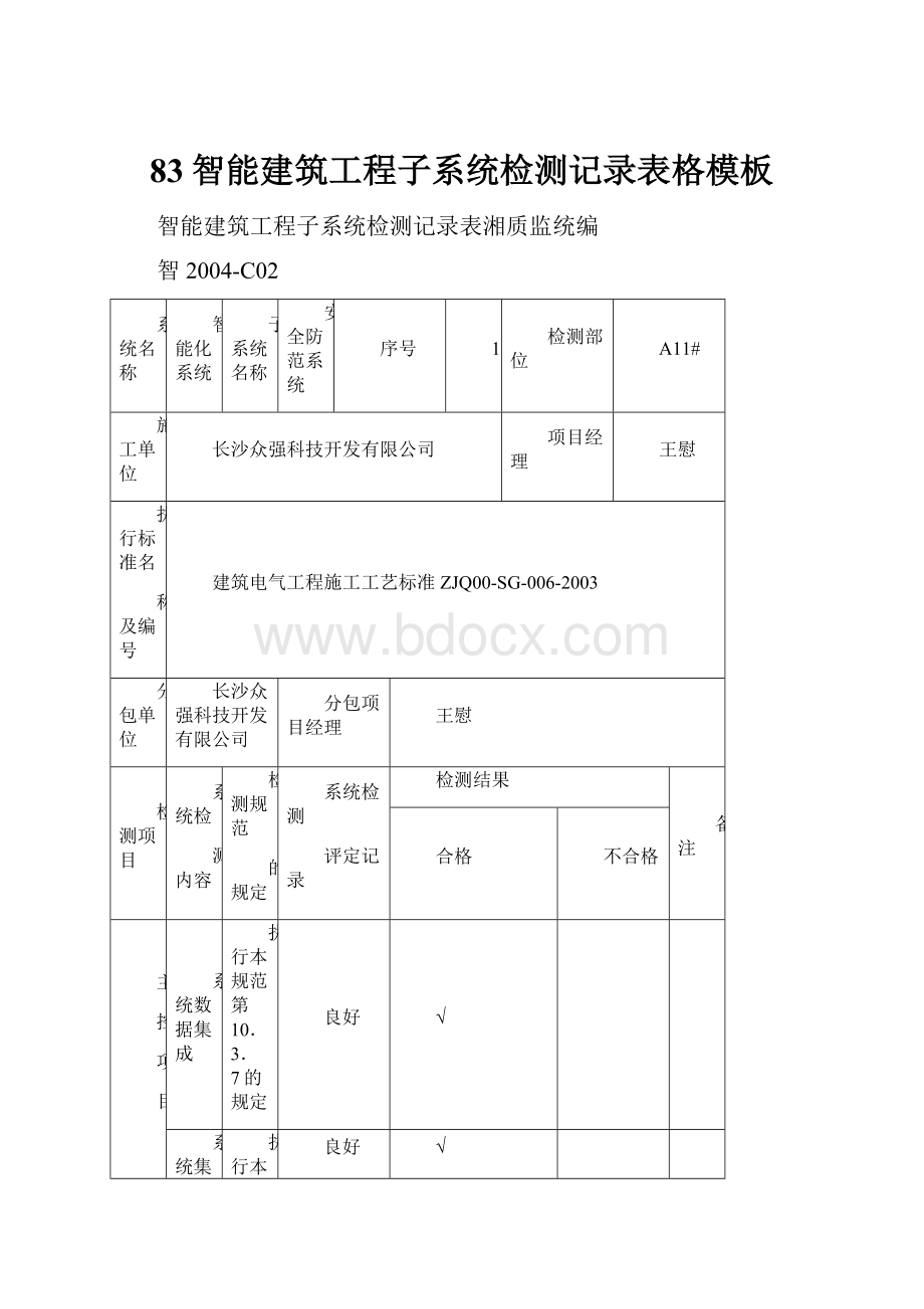 83智能建筑工程子系统检测记录表格模板.docx