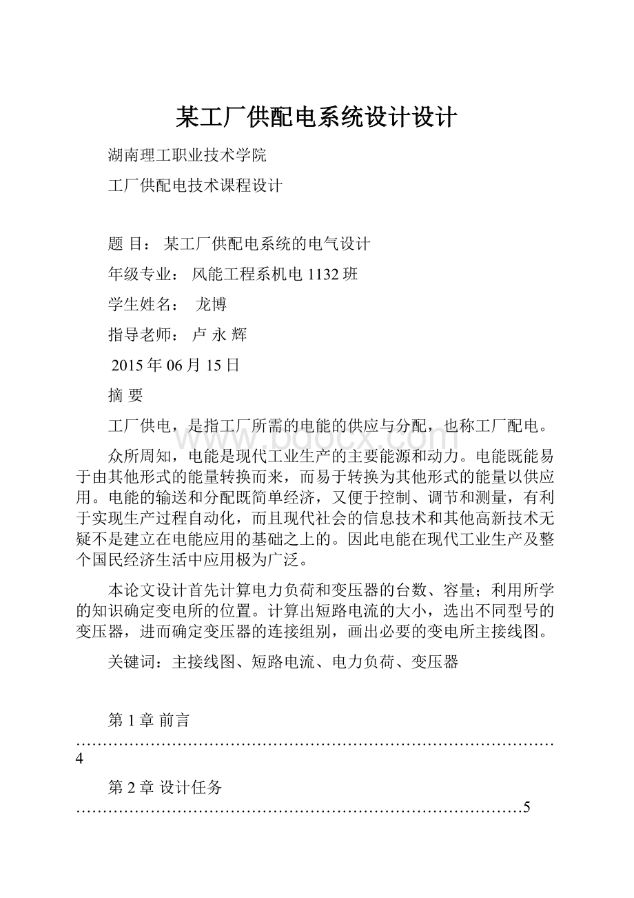 某工厂供配电系统设计设计.docx