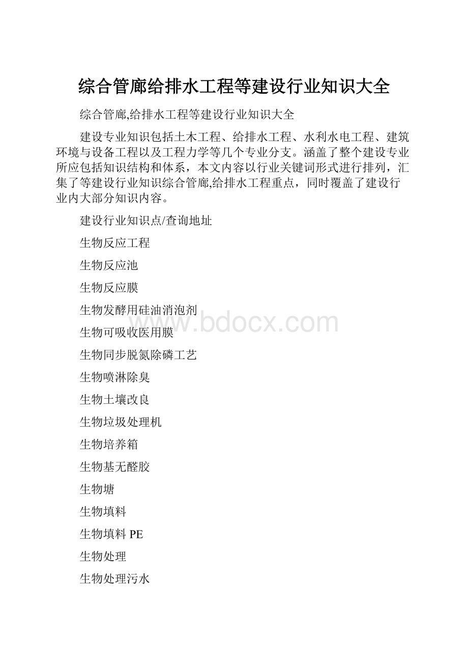 综合管廊给排水工程等建设行业知识大全.docx