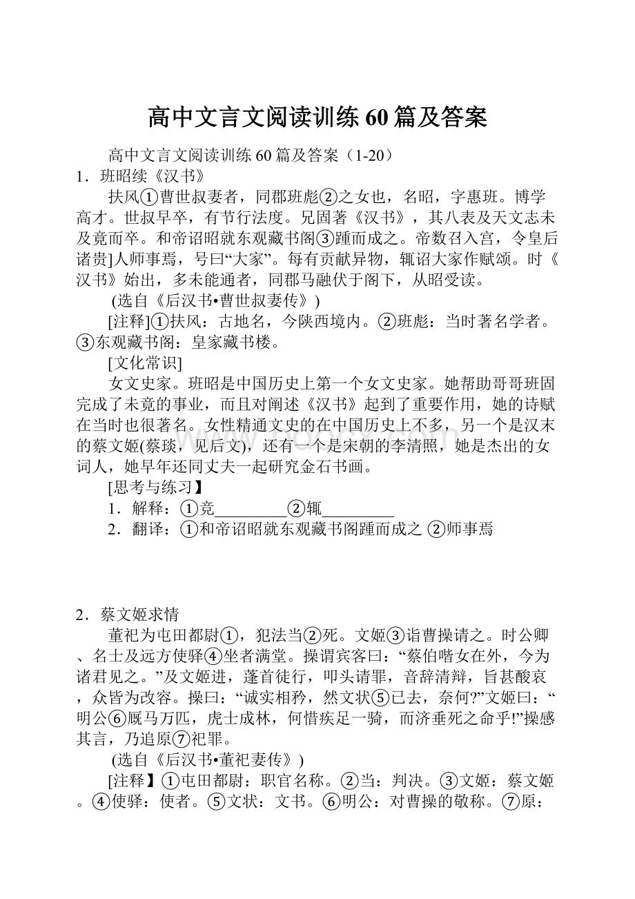 高中文言文阅读训练60篇及答案.docx_第1页