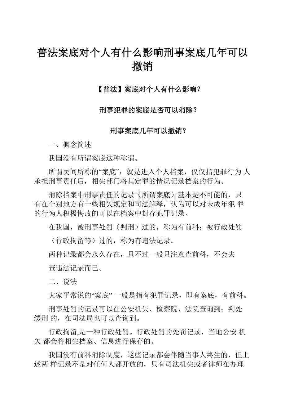 普法案底对个人有什么影响刑事案底几年可以撤销.docx