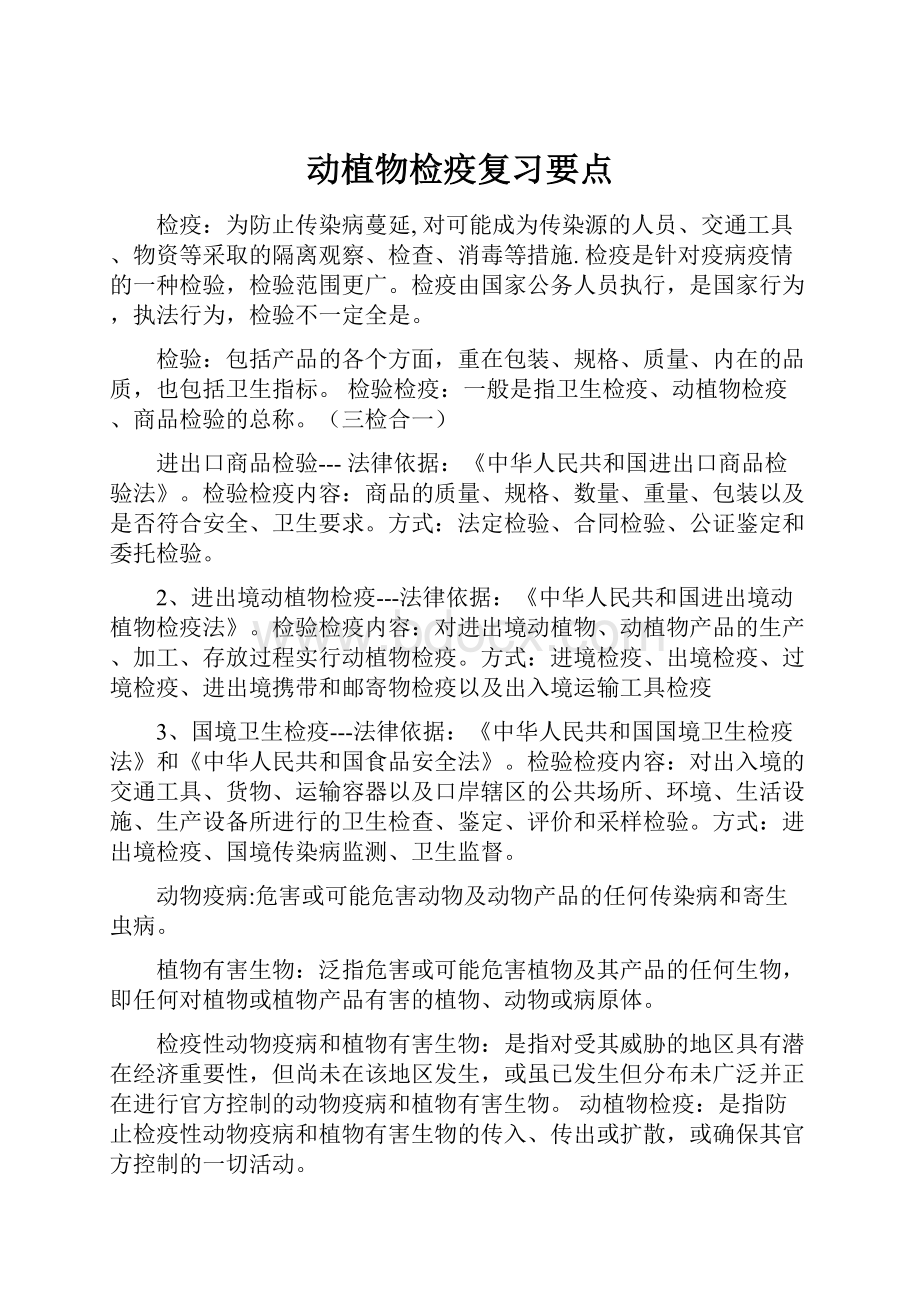 动植物检疫复习要点.docx_第1页