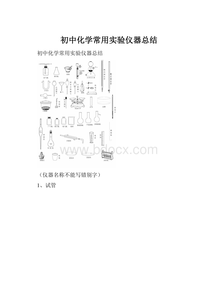 初中化学常用实验仪器总结.docx