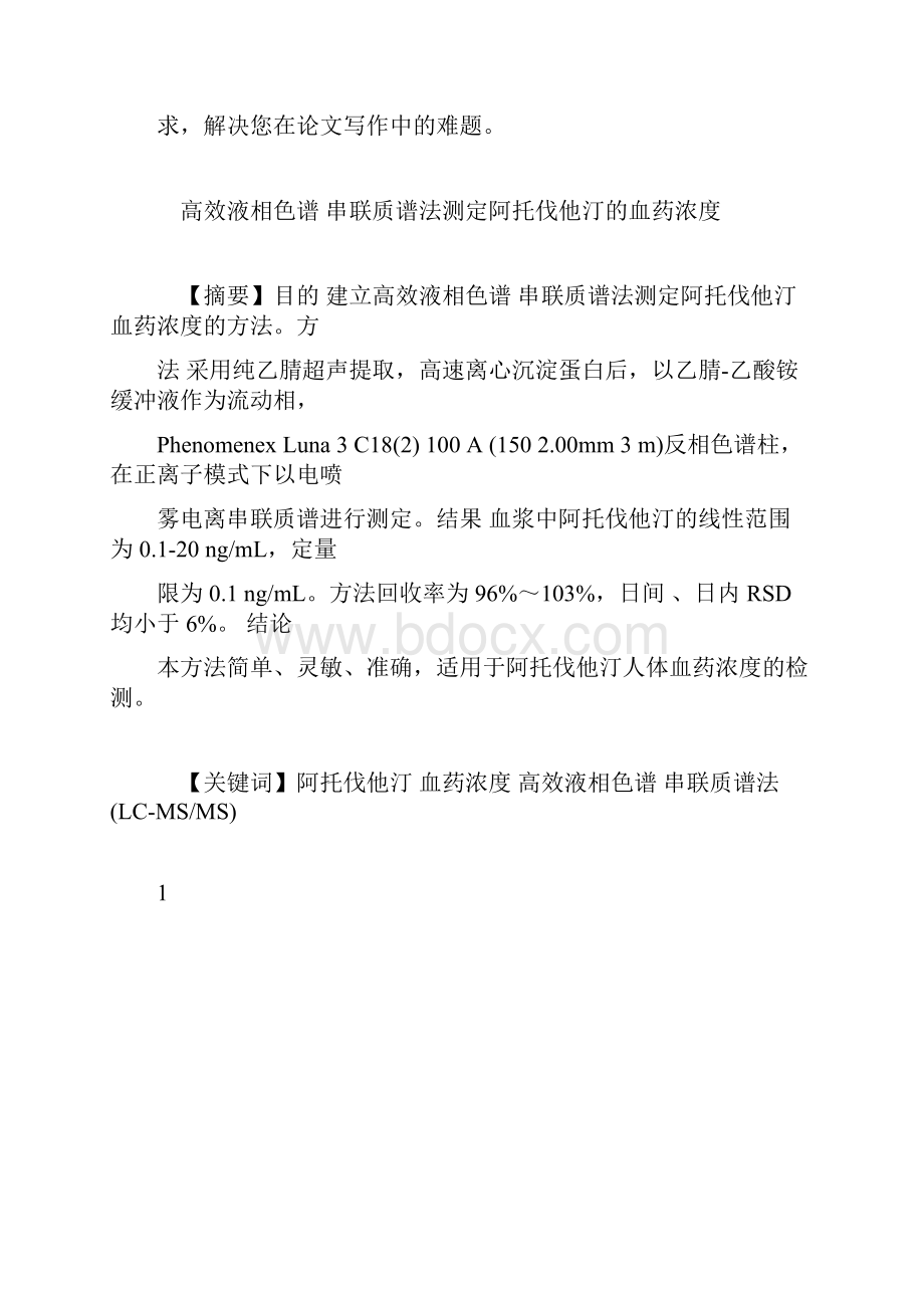 推荐下载高效液相色谱串联质谱法测定阿托伐他汀的血药浓度.docx_第2页