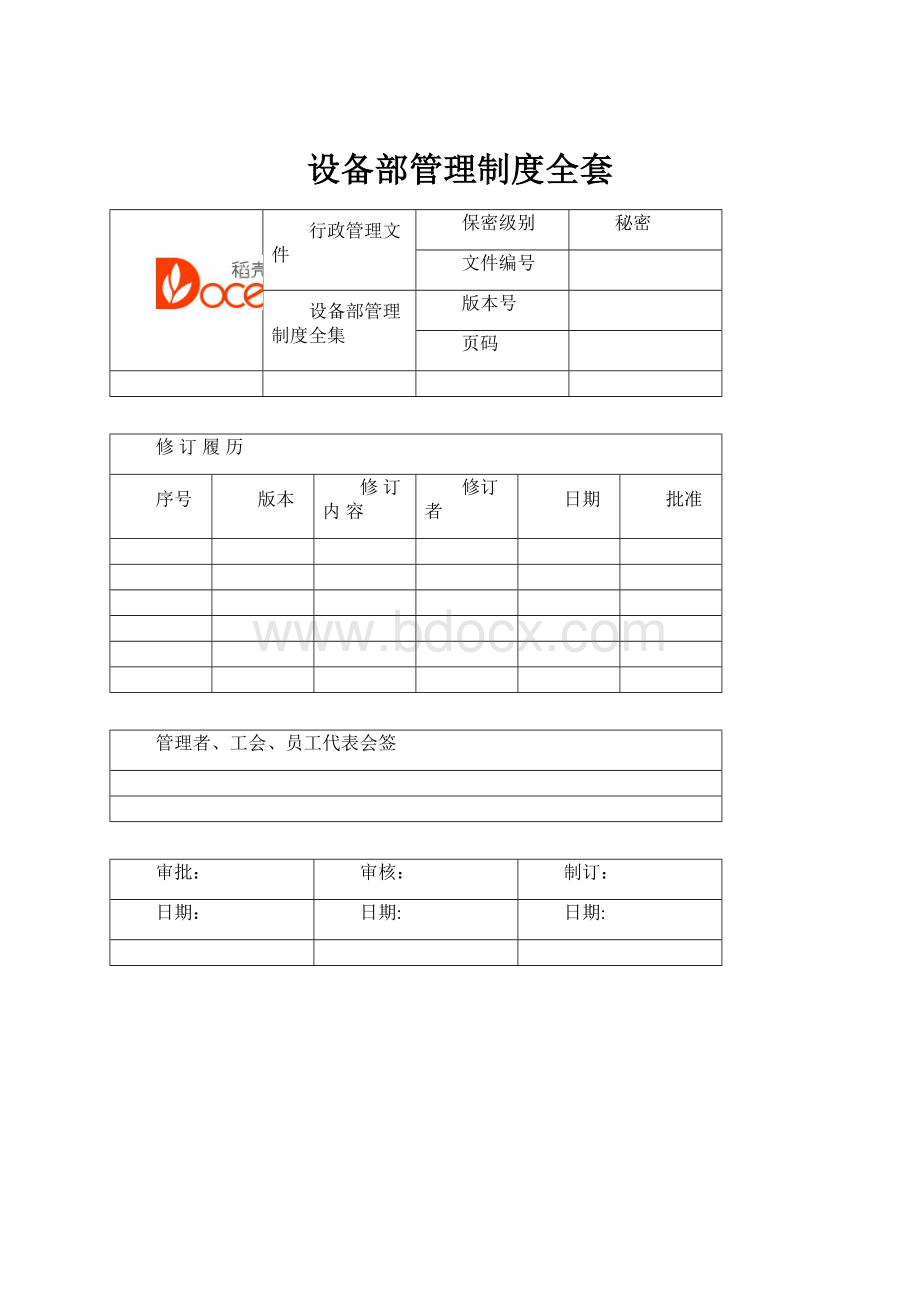 设备部管理制度全套.docx_第1页