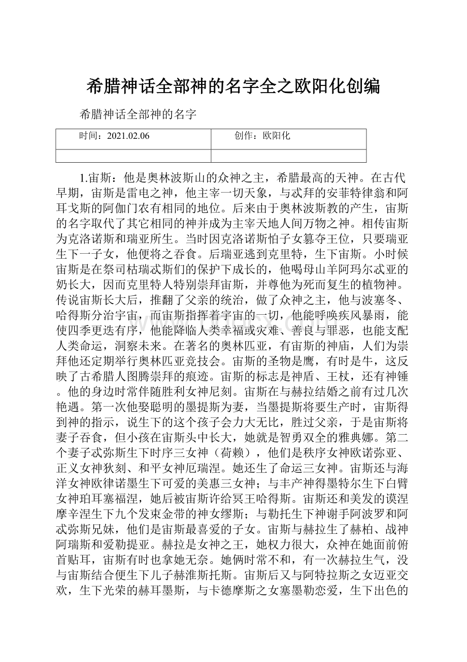 希腊神话全部神的名字全之欧阳化创编.docx