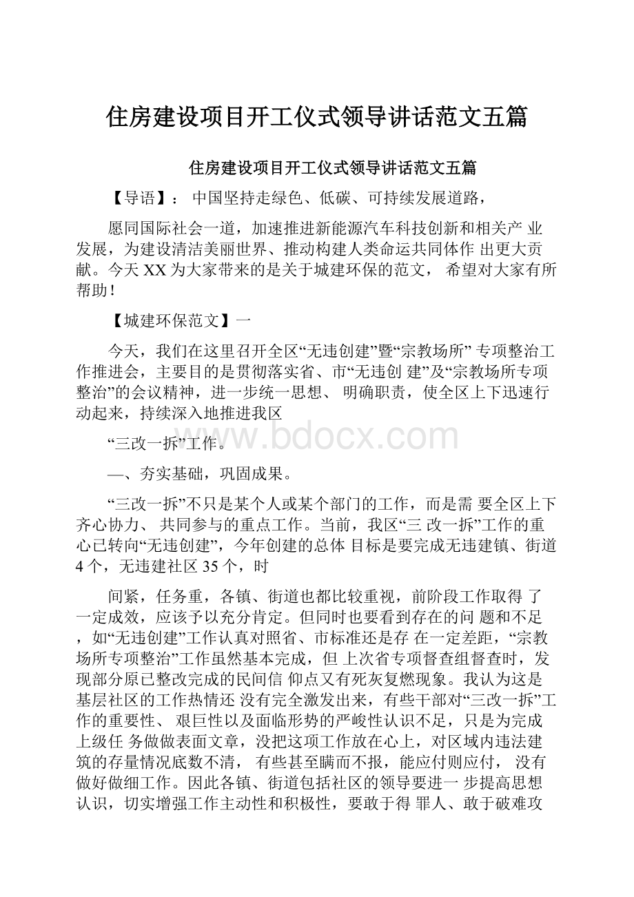 住房建设项目开工仪式领导讲话范文五篇.docx_第1页