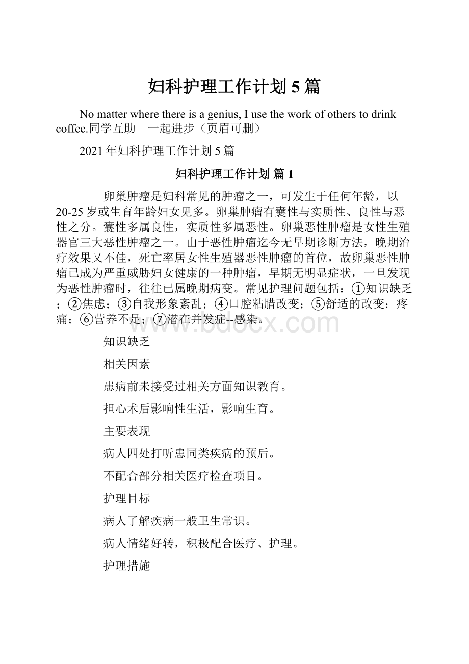 妇科护理工作计划5篇.docx