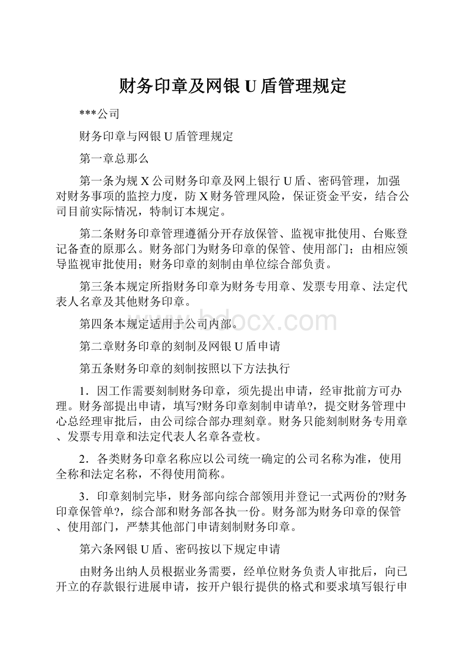 财务印章及网银U盾管理规定.docx_第1页