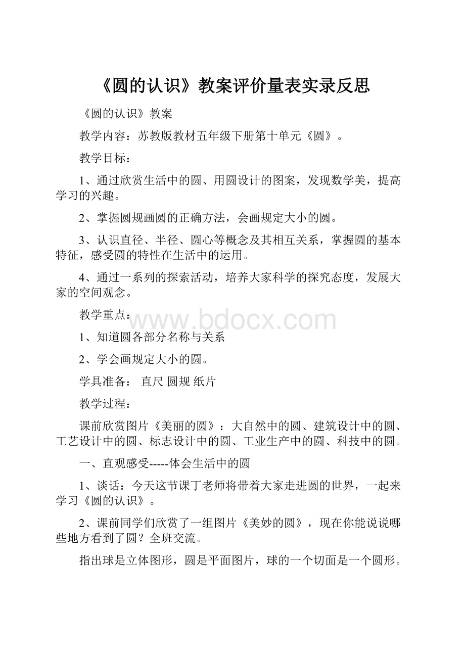 《圆的认识》教案评价量表实录反思.docx