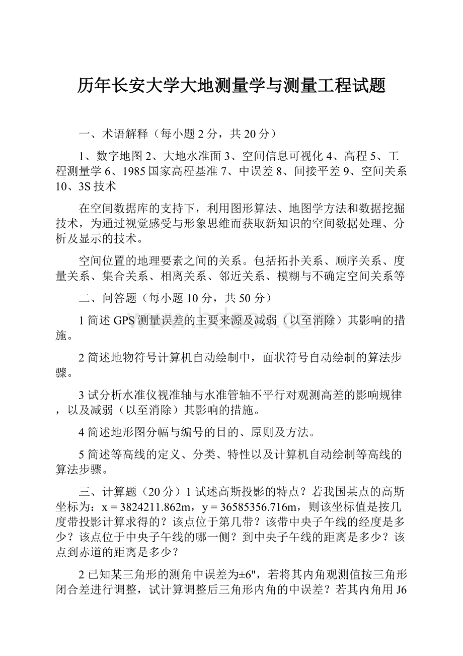 历年长安大学大地测量学与测量工程试题.docx