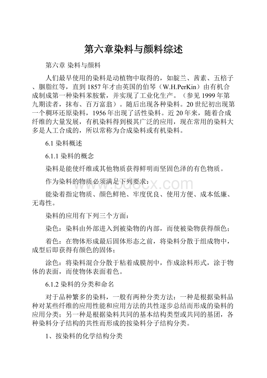 第六章染料与颜料综述.docx