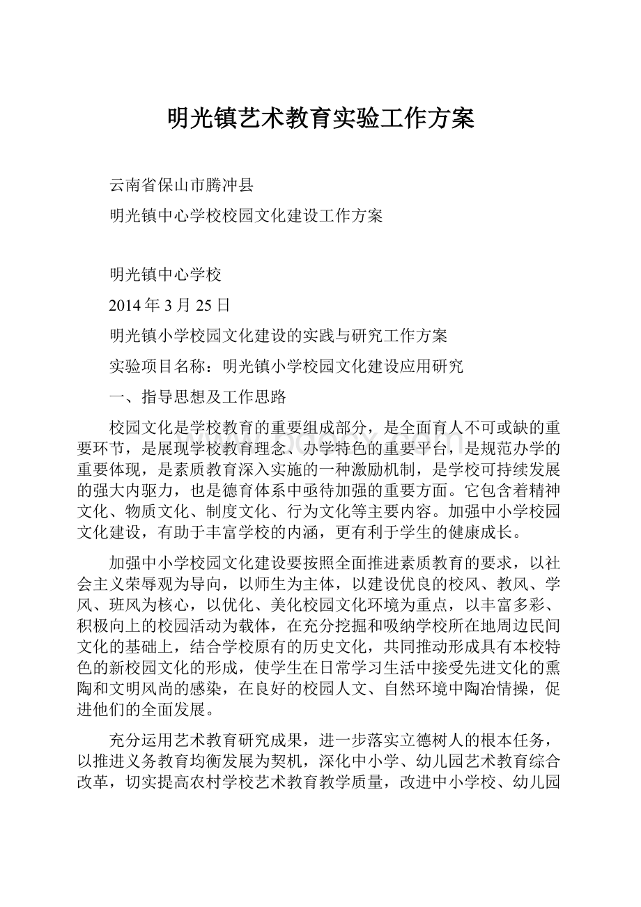 明光镇艺术教育实验工作方案.docx