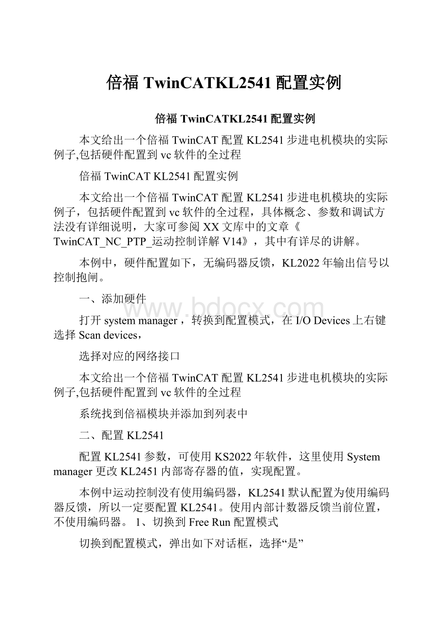 倍福TwinCATKL2541配置实例.docx