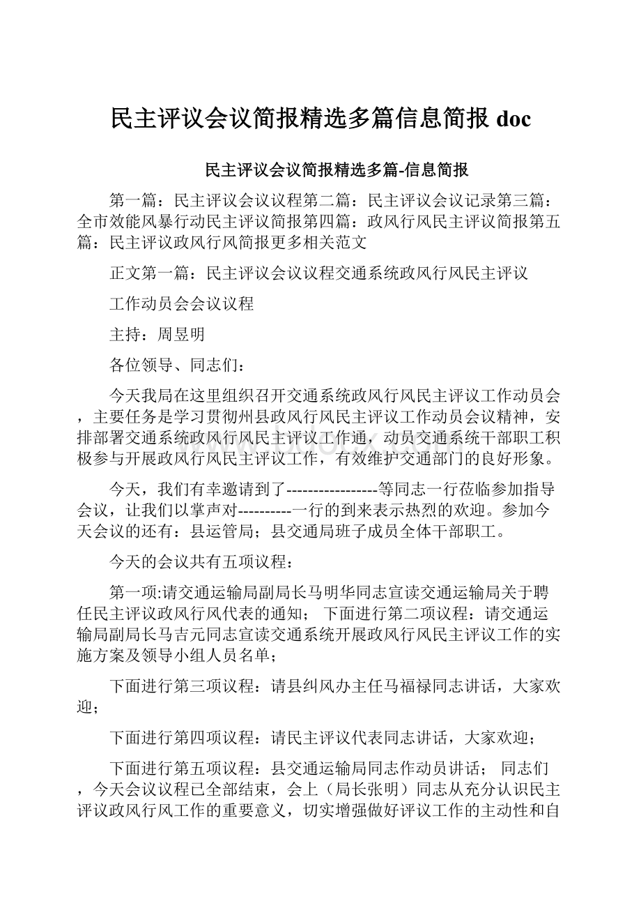 民主评议会议简报精选多篇信息简报doc.docx