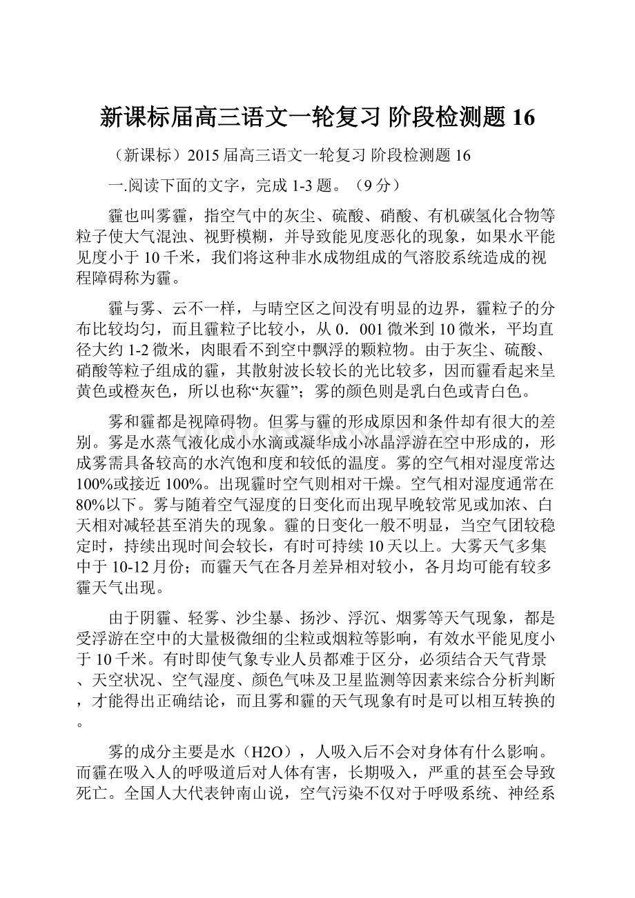 新课标届高三语文一轮复习 阶段检测题16.docx