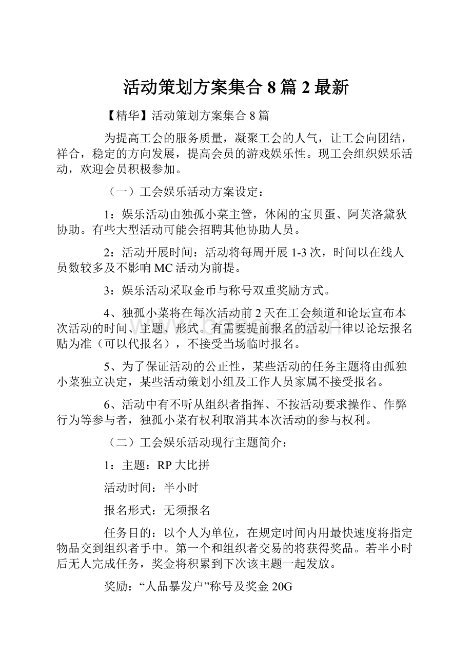 活动策划方案集合8篇2最新.docx