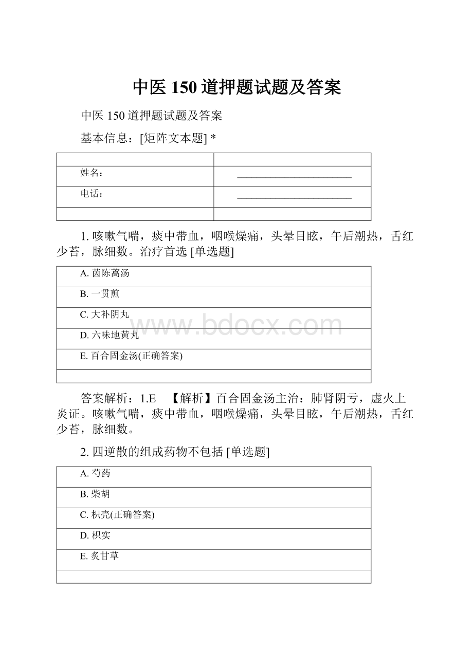 中医150道押题试题及答案.docx