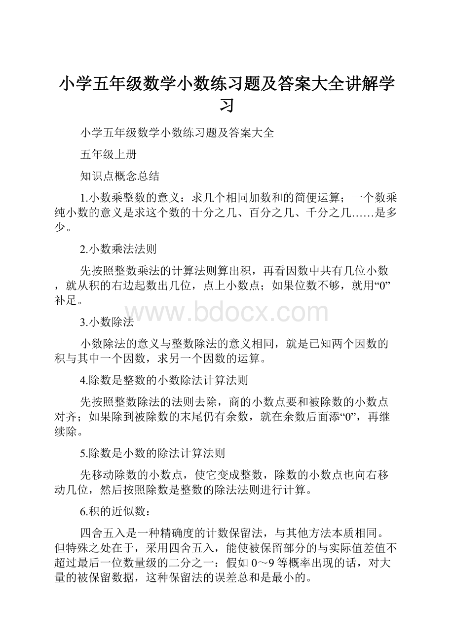 小学五年级数学小数练习题及答案大全讲解学习.docx