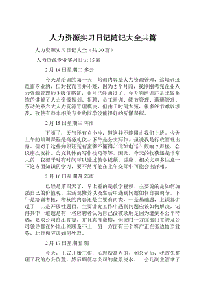 人力资源实习日记随记大全共篇.docx