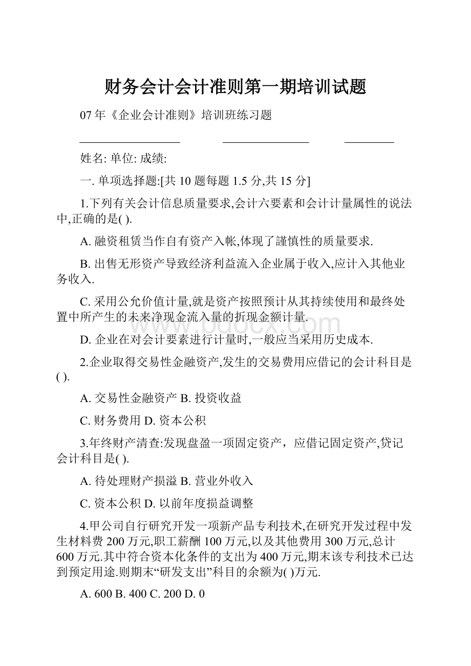 财务会计会计准则第一期培训试题.docx_第1页