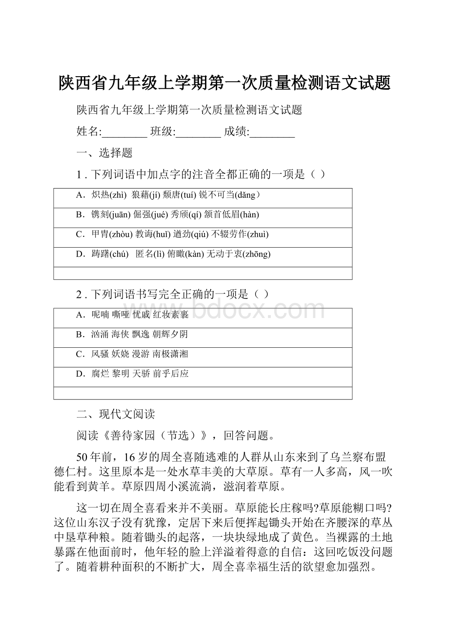 陕西省九年级上学期第一次质量检测语文试题.docx_第1页