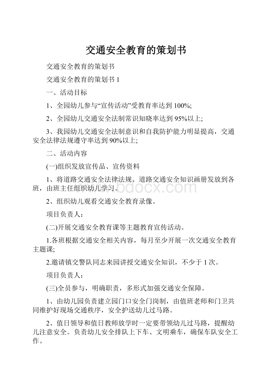 交通安全教育的策划书.docx