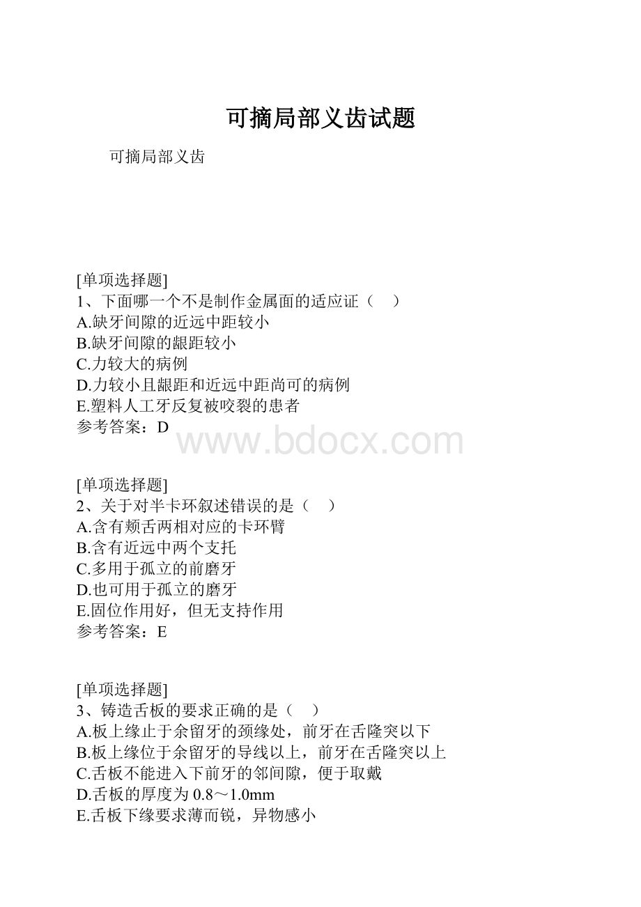 可摘局部义齿试题.docx