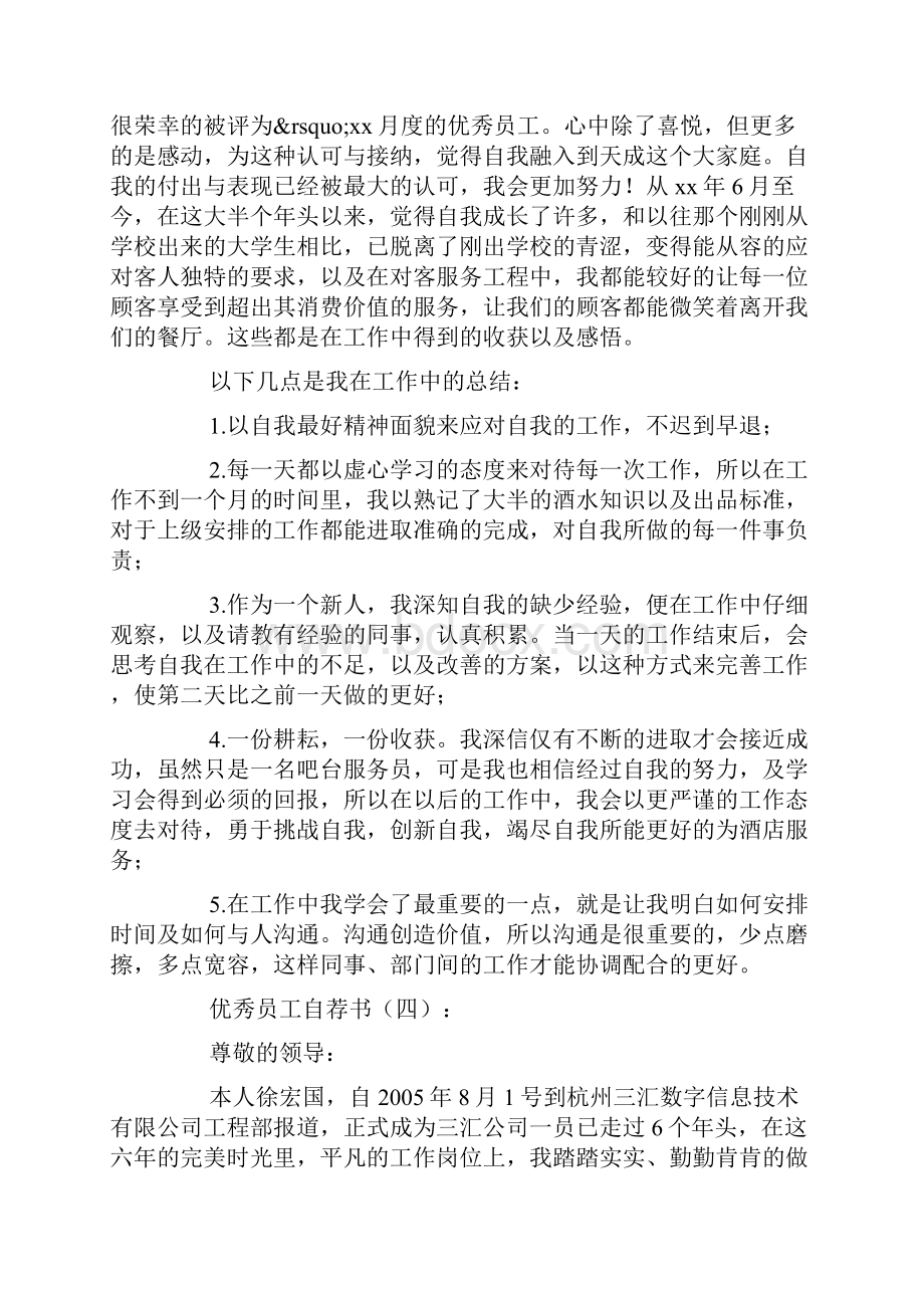 优秀员工自荐书20篇.docx_第3页