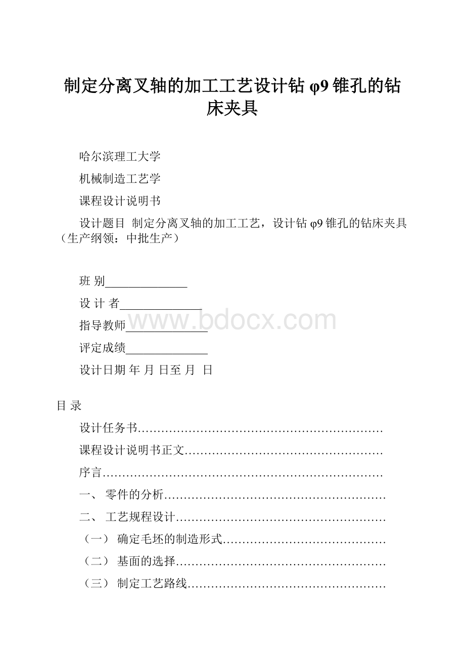 制定分离叉轴的加工工艺设计钻φ9锥孔的钻床夹具.docx_第1页