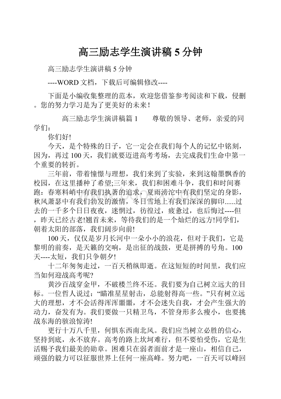 高三励志学生演讲稿5分钟.docx_第1页