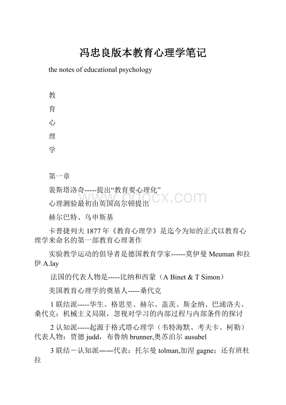 冯忠良版本教育心理学笔记.docx