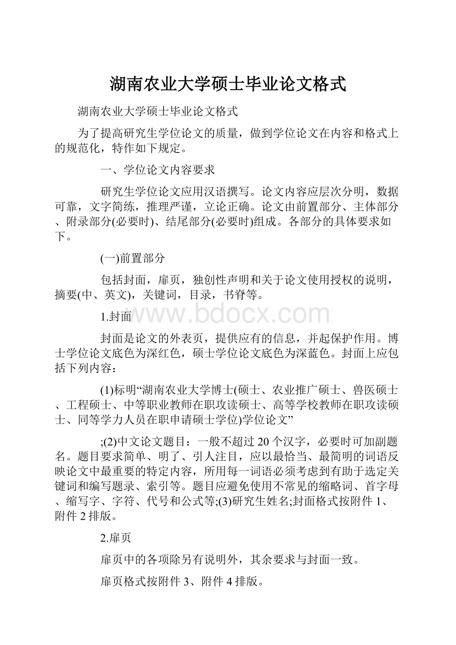 湖南农业大学硕士毕业论文格式.docx_第1页