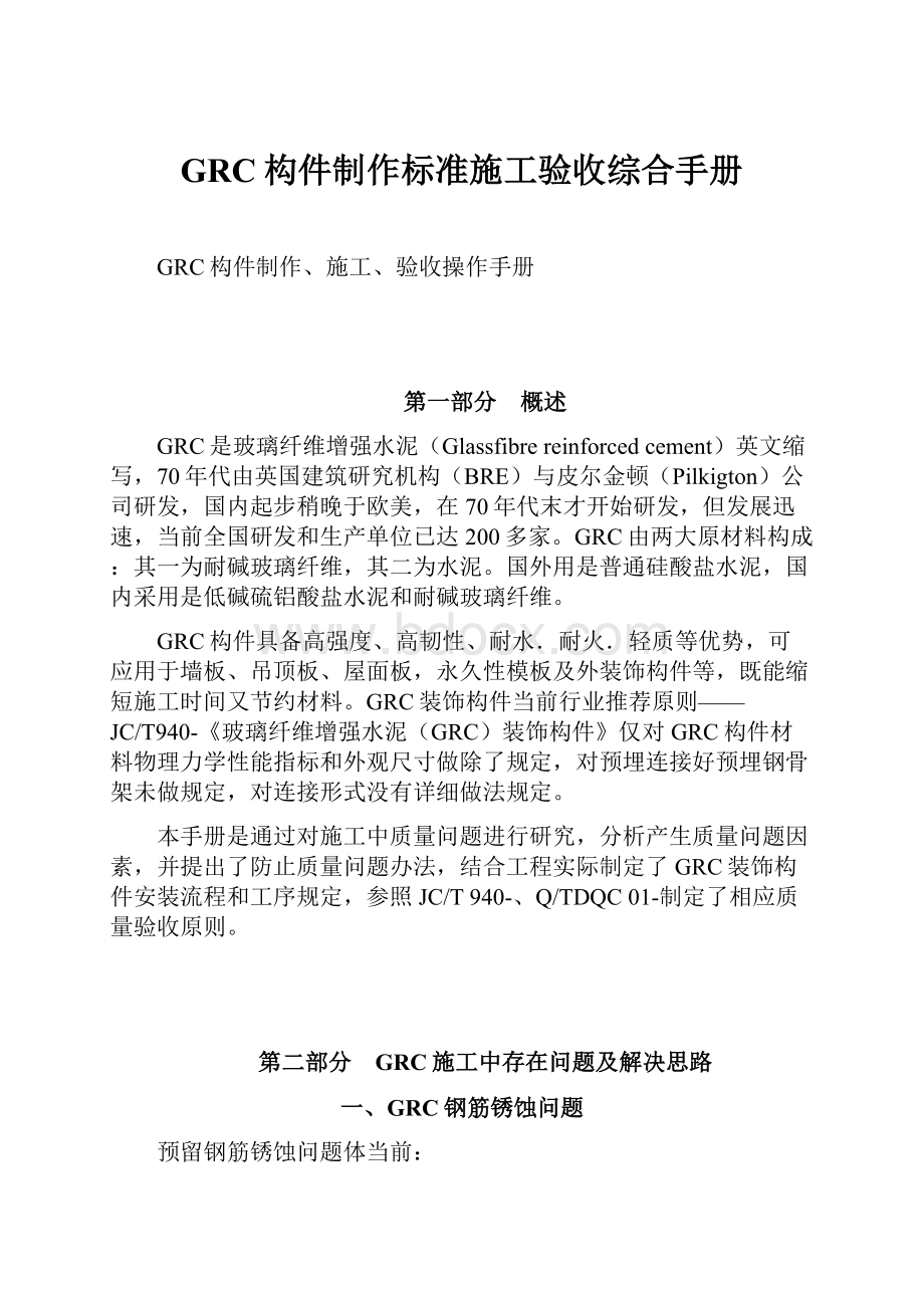 GRC构件制作标准施工验收综合手册.docx