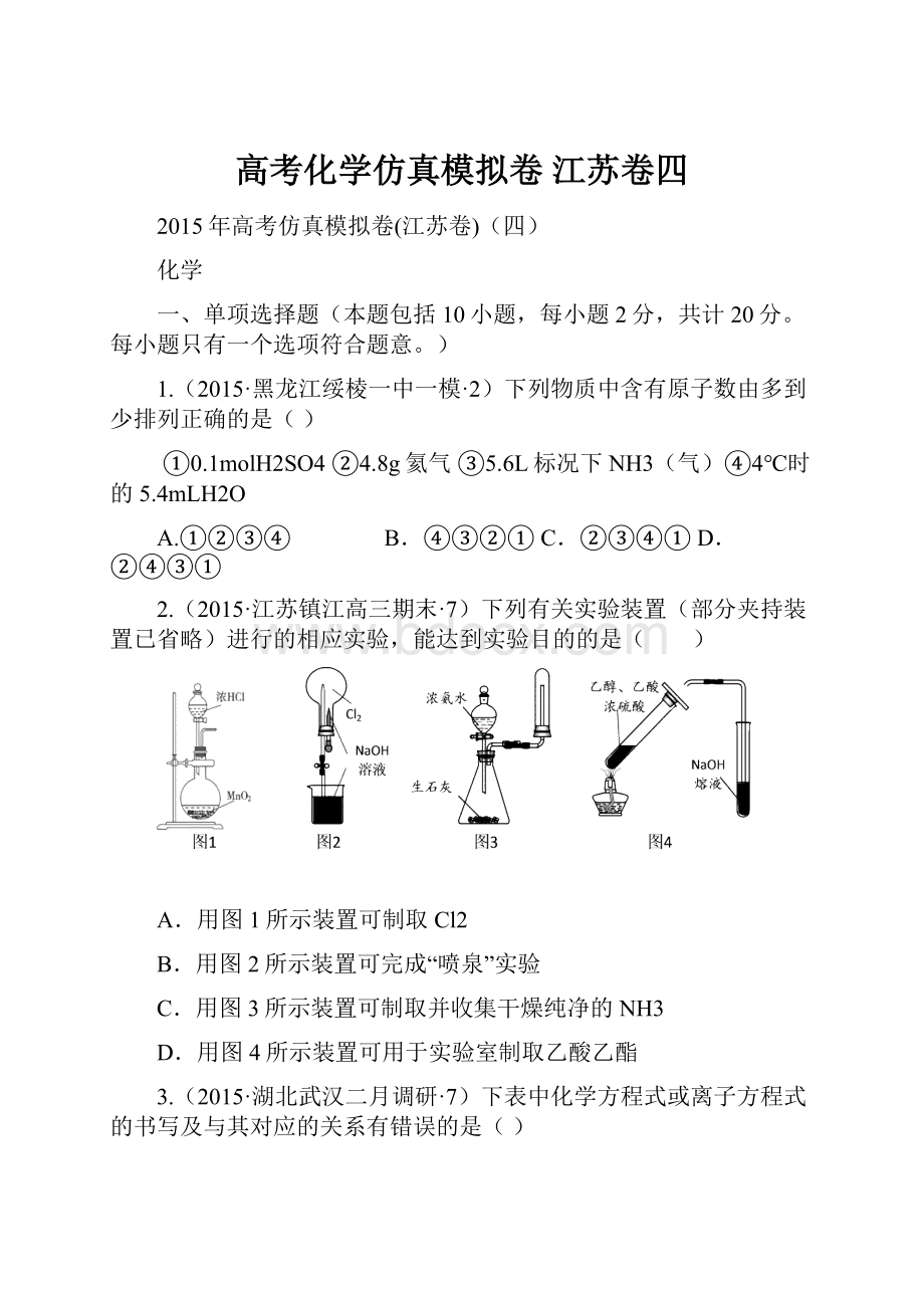 高考化学仿真模拟卷 江苏卷四.docx