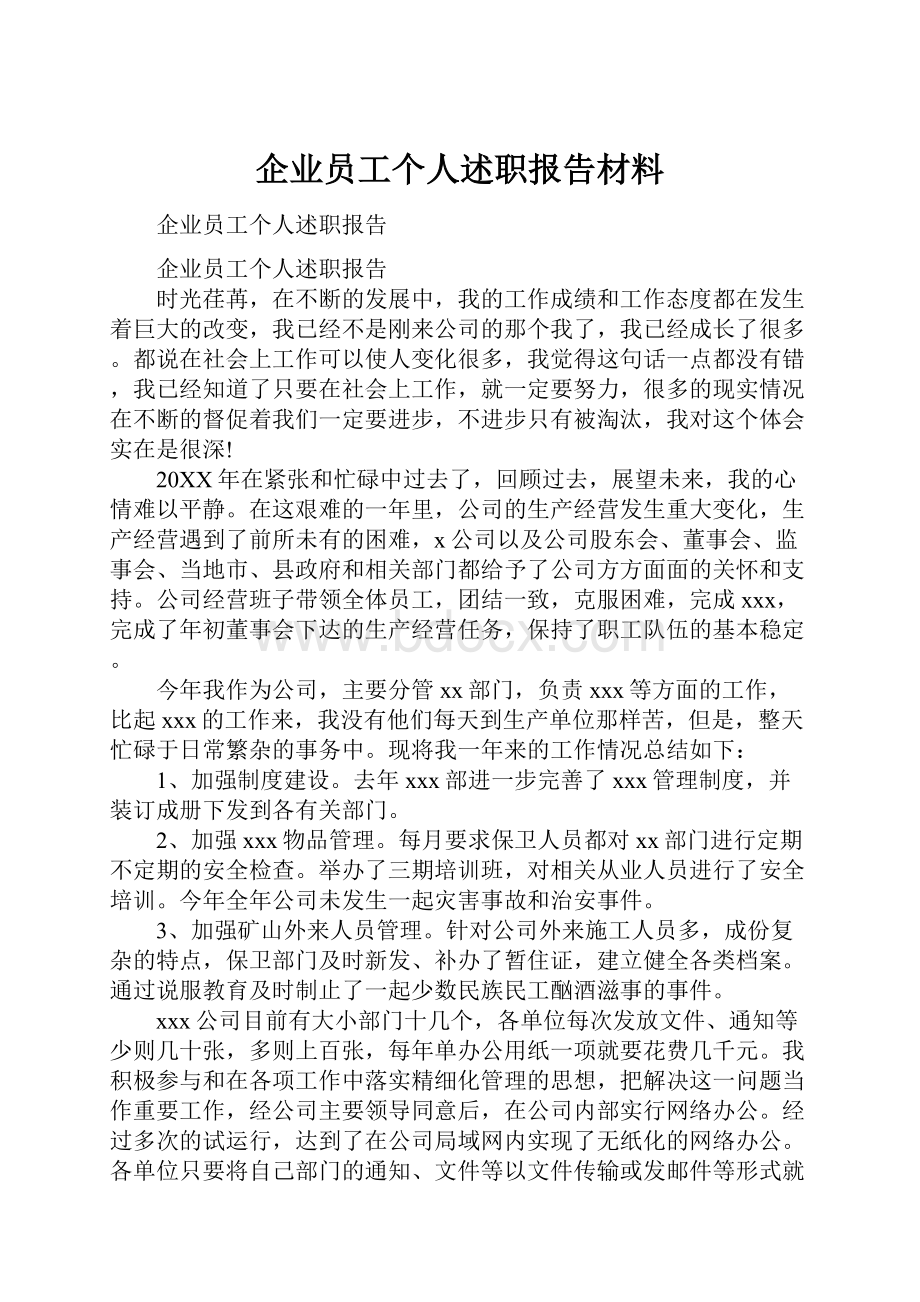 企业员工个人述职报告材料.docx_第1页