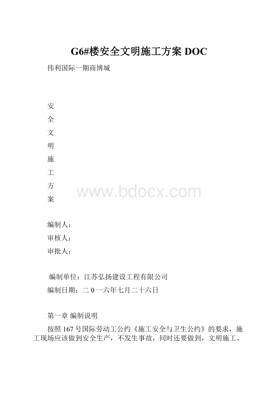 G6#楼安全文明施工方案DOC.docx