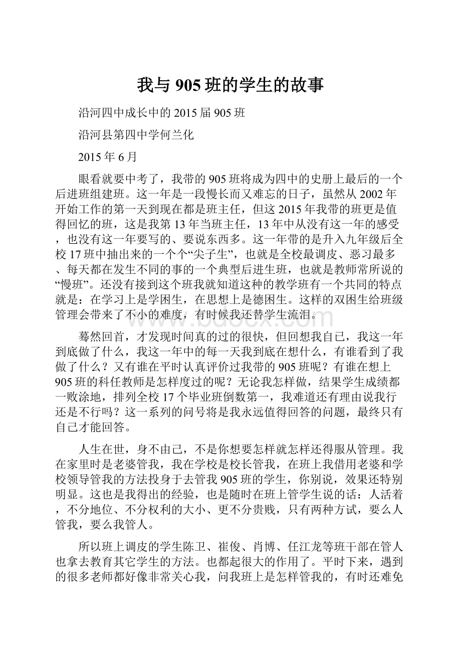 我与905班的学生的故事.docx_第1页