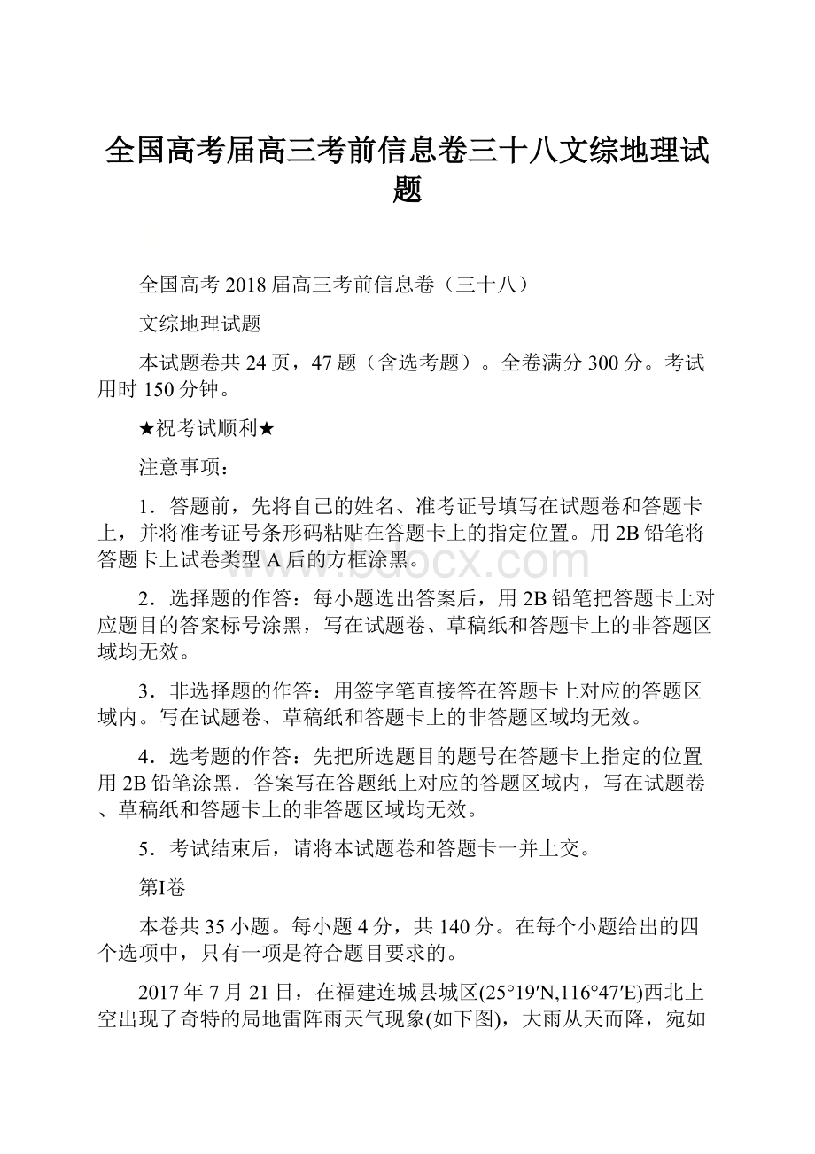 全国高考届高三考前信息卷三十八文综地理试题.docx_第1页