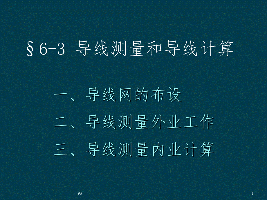 [数学]导线测量和导线计算.ppt