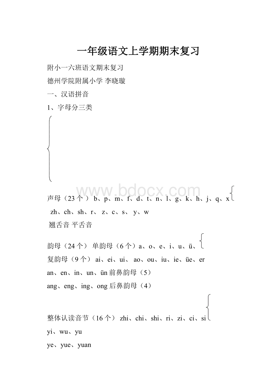 一年级语文上学期期末复习.docx