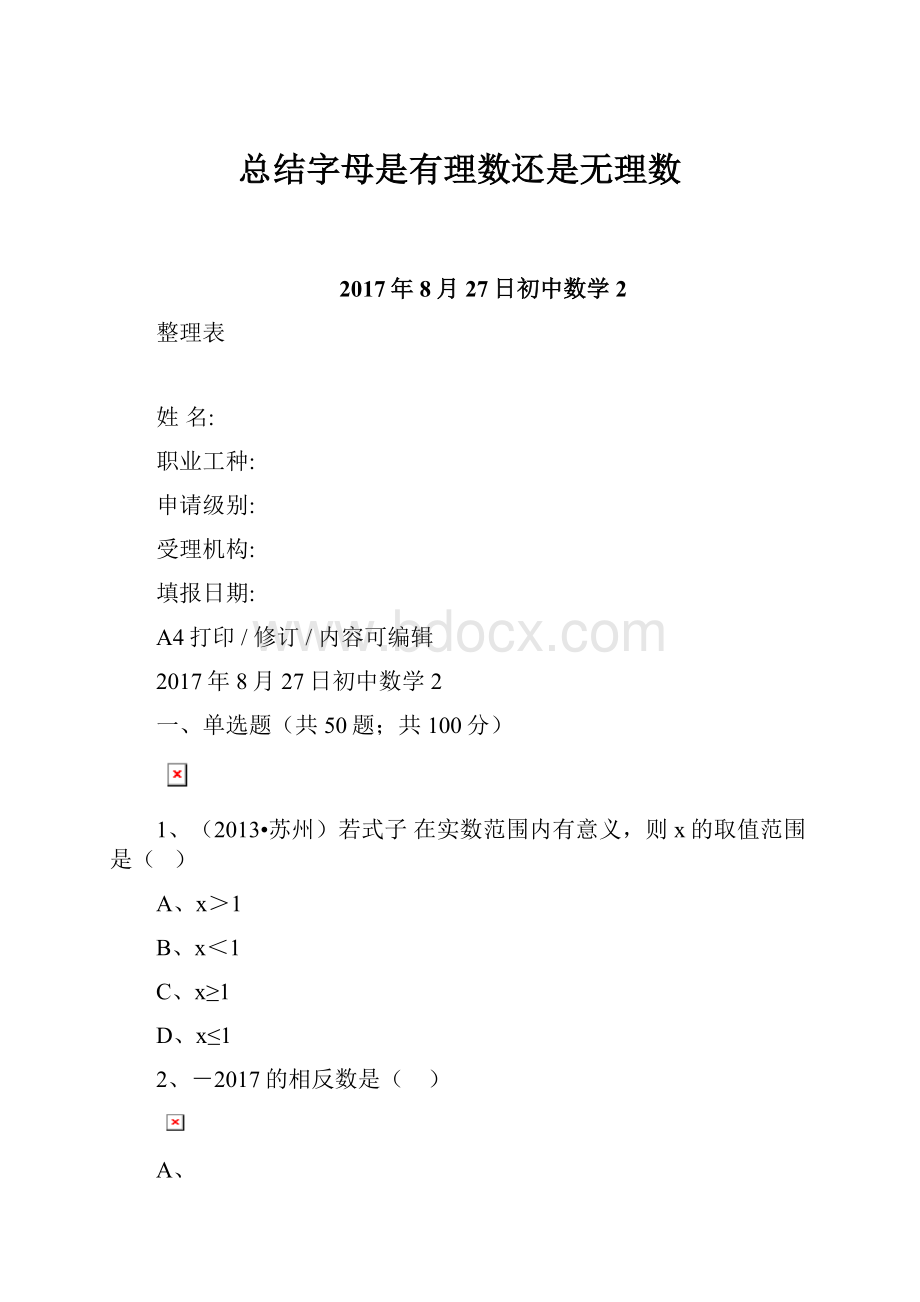 总结字母是有理数还是无理数.docx