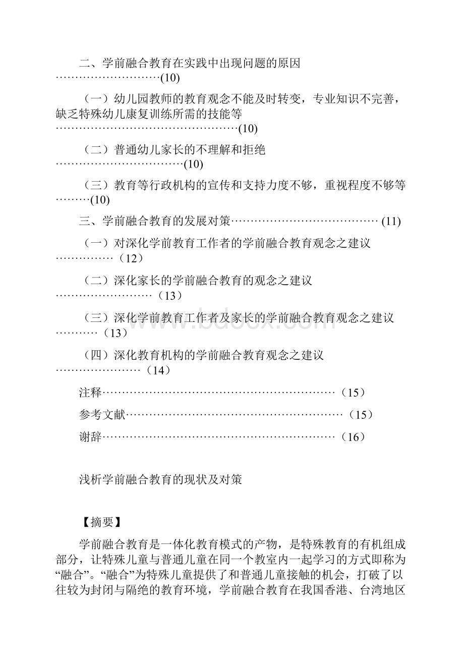 浅析学前融合教育的现状及对策.docx_第2页