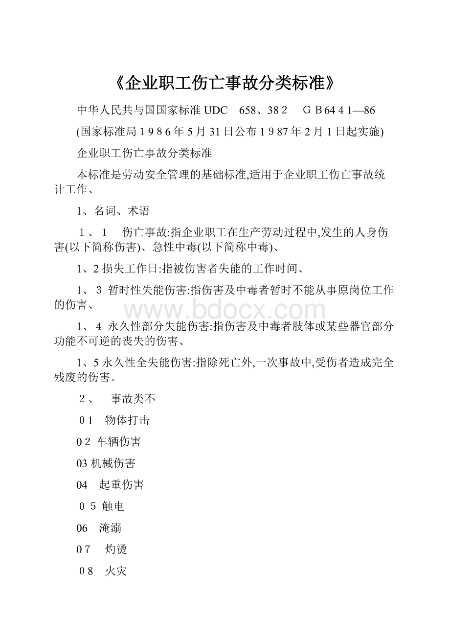 《企业职工伤亡事故分类标准》.docx_第1页