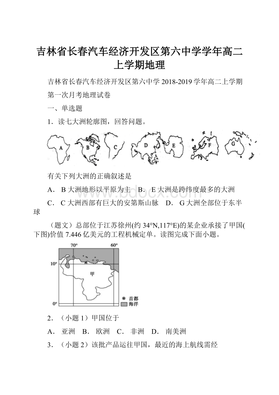 吉林省长春汽车经济开发区第六中学学年高二上学期地理.docx_第1页