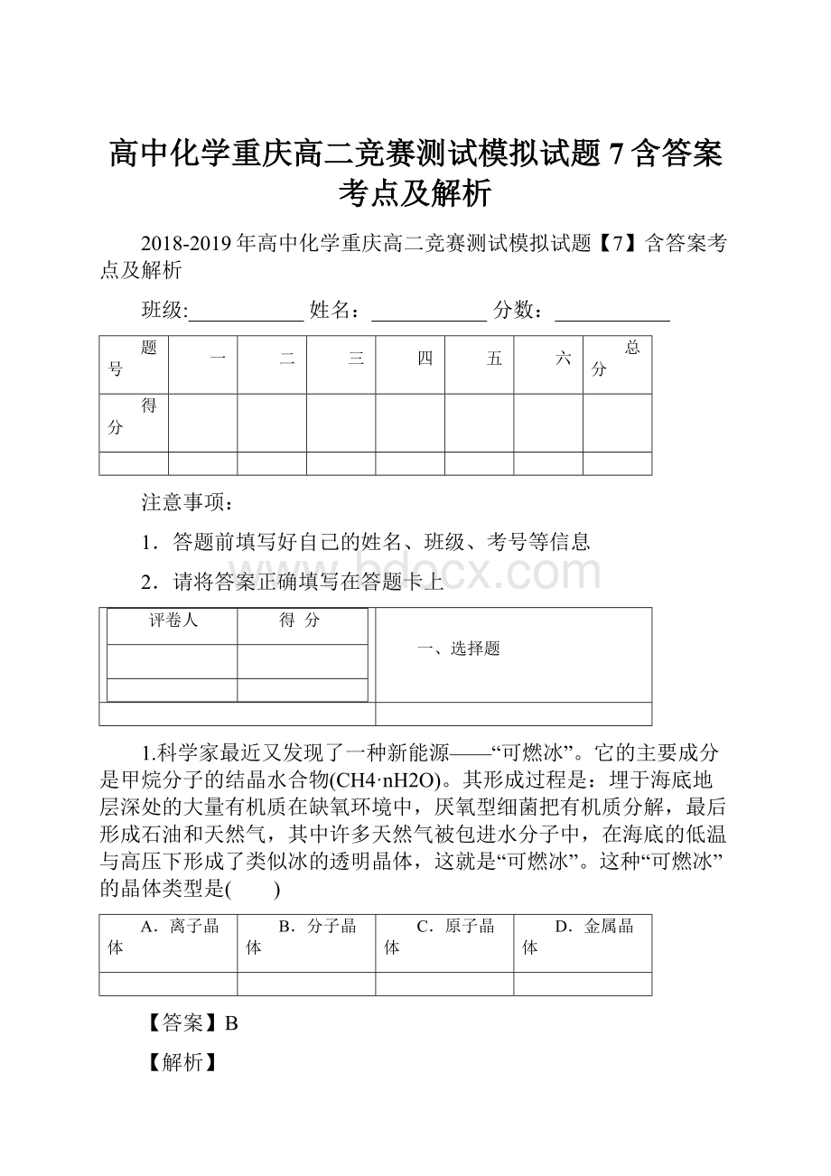 高中化学重庆高二竞赛测试模拟试题7含答案考点及解析.docx