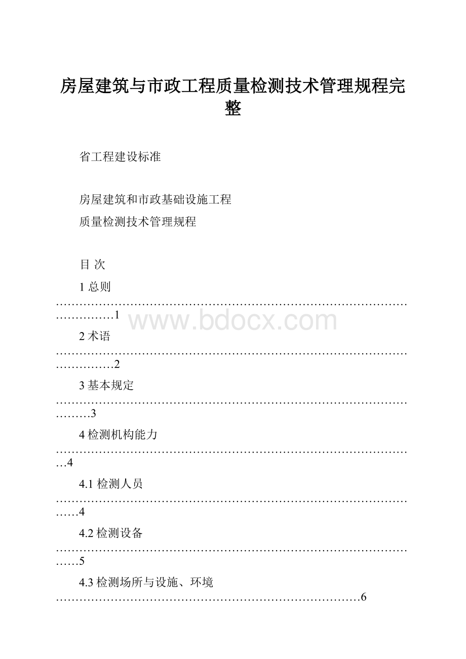 房屋建筑与市政工程质量检测技术管理规程完整.docx_第1页